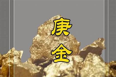 庚金 八字|庚金日干的特性及庚金日主的命理喜忌